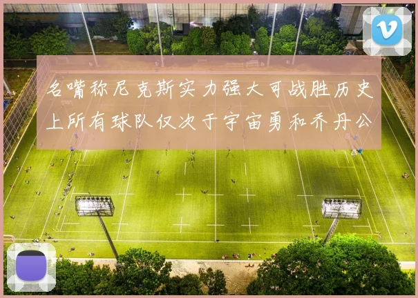 名嘴称尼克斯实力强大可战胜历史上所有球队仅次于宇宙勇和乔丹公牛