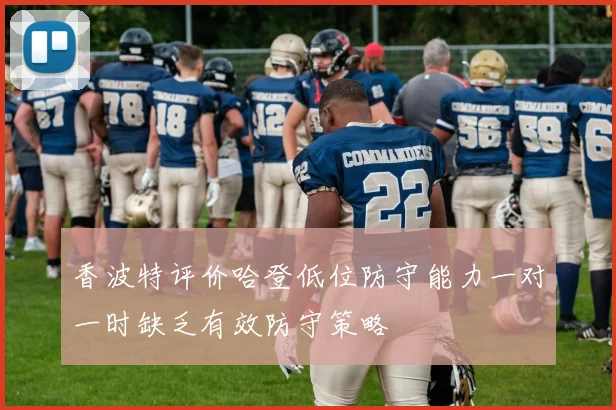香波特评价哈登低位防守能力一对一时缺乏有效防守策略