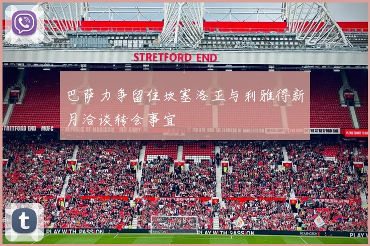 巴萨力争留住坎塞洛正与利雅得新月洽谈转会事宜
