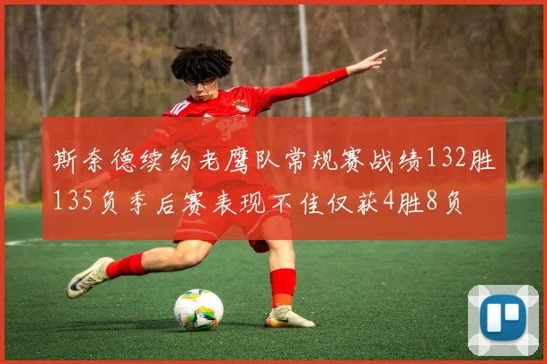 斯奈德续约老鹰队常规赛战绩132胜135负季后赛表现不佳仅获4胜8负