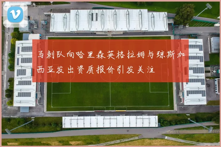 马刺队向哈里森英格拉姆与琼斯加西亚发出资质报价引发关注