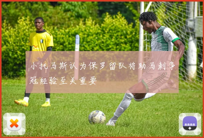 小托马斯认为保罗留队将助马刺争冠经验至关重要