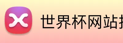 世界杯网站推荐 Logo
